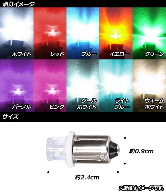 AP LEDバルブ BA9s シングル球 12V 1LED 選べる10カラー AP-LB154-12V 入数：2個｜apagency5｜02