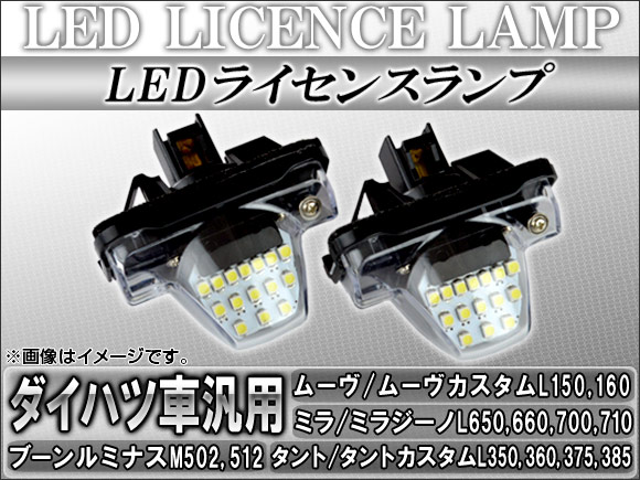 LEDライセンスランプ ダイハツ ミラ/ミラジーノ L650S,L660S,L700S,L710S,L700V,L710V 1998年10月〜2009年07月 15連｜apagency5