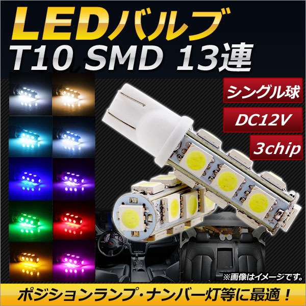 AP LEDバルブ シングル球 T10 13連 3チップ SMD 選べる10カラー AP-LED-5013 入数：2個 | オートパーツエージェンシー