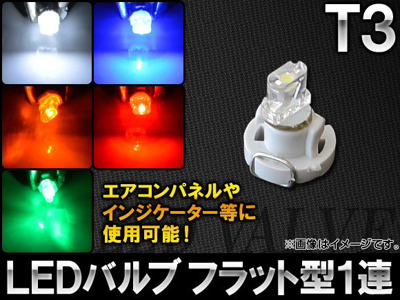 AP LEDバルブ T3 フラット型 1連 選べる5カラー AP-LED-T3-1FLT｜apagency5