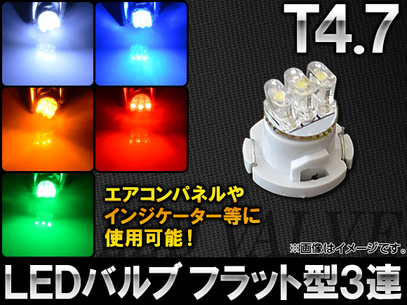 AP LEDバルブ T4.7 フラット型 3連 選べる5カラー AP-LED-T4.7-3FLT｜apagency5