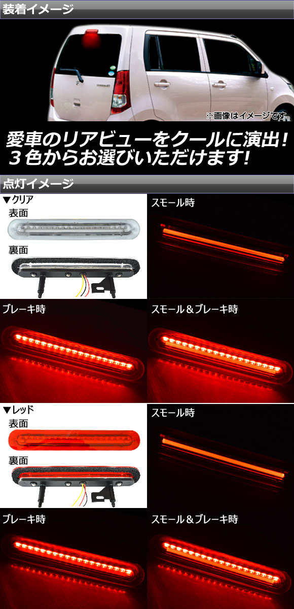 AP LEDハイマウントストップランプ 19連 スズキ ワゴンR/ワゴンRスティングレー MH23S 2008年09月〜2012年09月 AP-LEDHIGHM-S05｜apagency5｜02