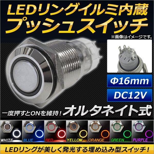 AP LEDリングイルミネーション内蔵 プッシュスイッチ オルタネイト式 φ16mm 12V 選べる7カラー AP-LEDSWITCH-16｜apagency5
