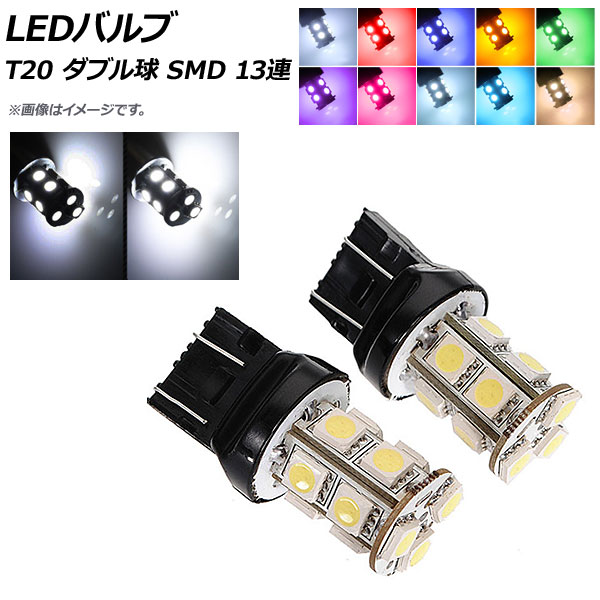 AP LEDバルブ T20 ダブル球 SMD 13連 選べる10カラー AP-LEDT20-13A 入数：2個｜apagency5