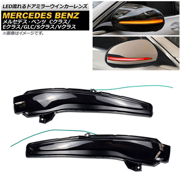 LED流れるドアミラーウインカーレンズ レッド×アンバー スモークレンズ メルセデス・ベンツ Cクラス W205/C205/A205/S205 : 504960510 1 : オートパーツエージェンシー 5号店