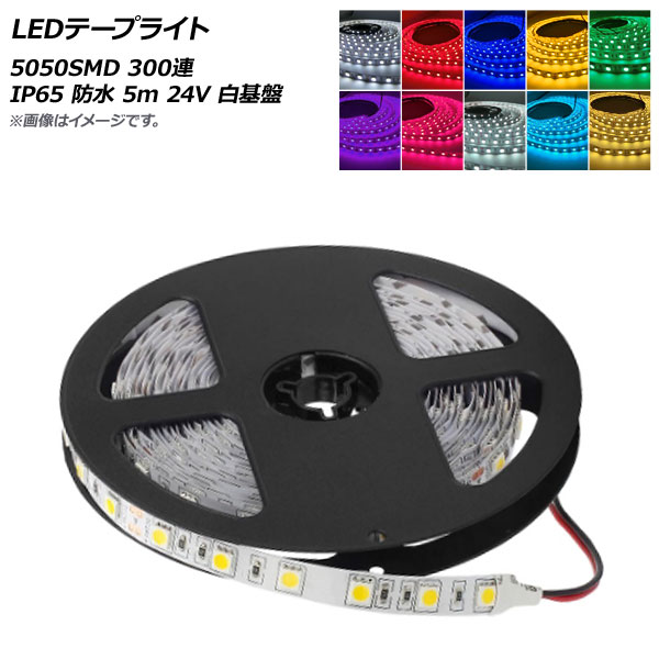 AP LEDテープライト 5050SMD 300連 IP65 防水 5m 24V 白基盤 選べる10カラー AP-LL315｜apagency5