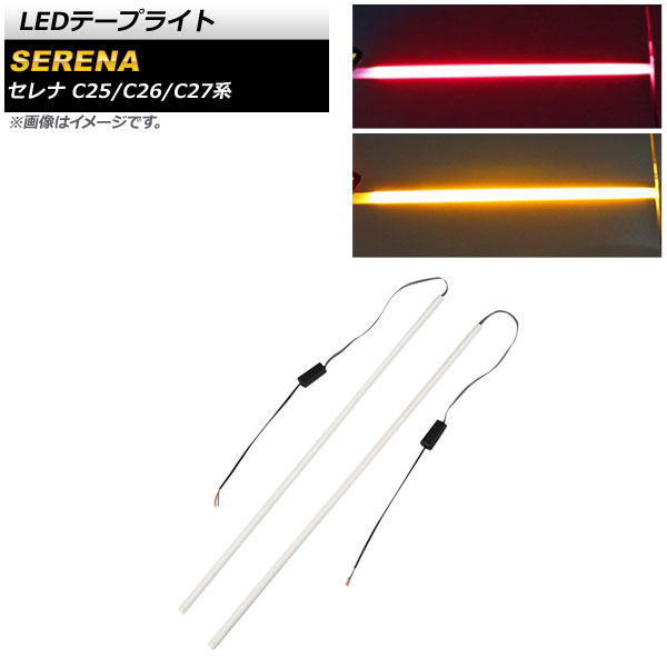 LEDテープライト ニッサン セレナ C25/C26/C27系 2005年05月〜 レッド×アンバー 12V 6000K シーケンシャルウインカー機能付き｜apagency5