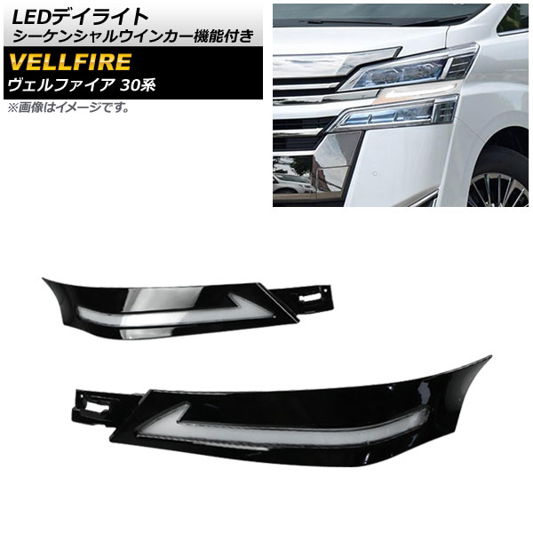 オートパーツエージェンシー - LEDデイライト トヨタ ヴェルファイア 30系 前期 2015年01月〜2017年12月 黒いこと シーケンシャルウインカー役立つこと付き添い人 LED-自動車-ライト、レンズ