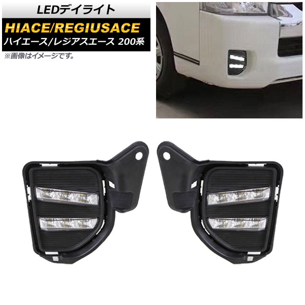 オートパーツエージェンシー LEDデイライト トヨタ ハイエース