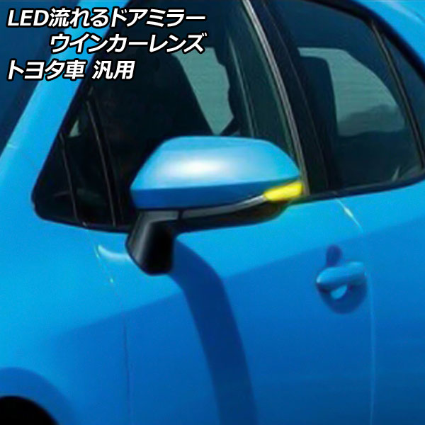 オートパーツエージェンシー LED流れるドアミラーウインカーレンズ 