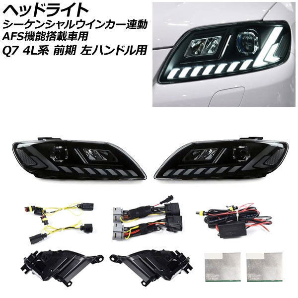 ヘッドライト アウディ Q7 4L系 前期/AFS機能搭載車用 2006年10月〜2009年08月 左ハンドル用 シーケンシャルウインカー連動