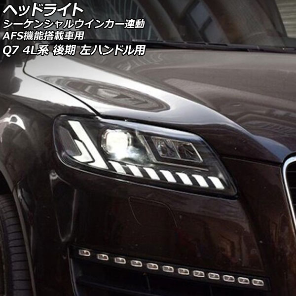 ヘッドライト アウディ Q7 4L系 後期/AFS機能搭載車用 2009年09月〜2016年02月 左ハンドル用 シーケンシャルウインカー連動