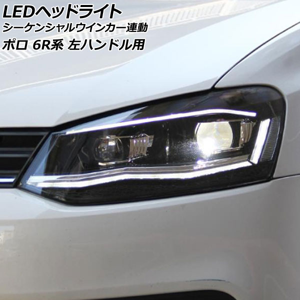 LEDヘッドライト フォルクスワーゲン ポロ 6R系 2009年06月〜2018年03月 シルバーライン 左ハンドル用 シーケンシャルウインカー連動