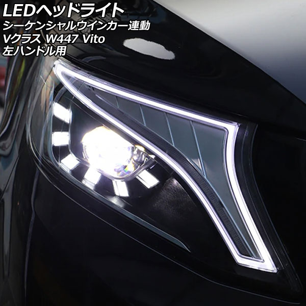 LEDヘッドライト メルセデス・ベンツ Vクラス W447 2015年10月〜2019年09月 クリアレンズ 左ハンドル用 シーケンシャルウインカー連動