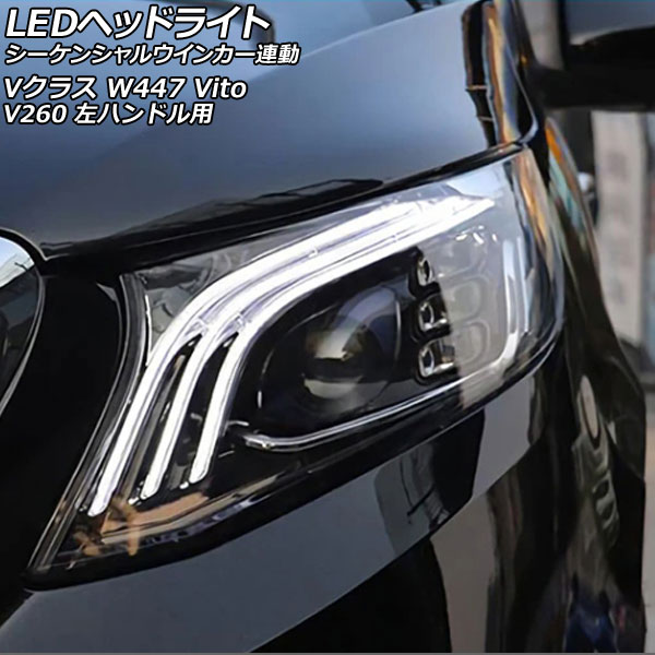 LEDヘッドライト メルセデス・ベンツ Vクラス W447 2015年10月〜2019年09月 クリアレンズ 左ハンドル用 シーケンシャルウインカー連動