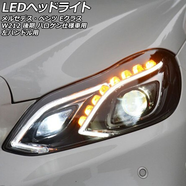 LEDヘッドライト メルセデス・ベンツ Eクラス W212 後期 ハロゲン仕様車用 2013年05月〜2016年07月 クリアレンズ 左ハンドル用