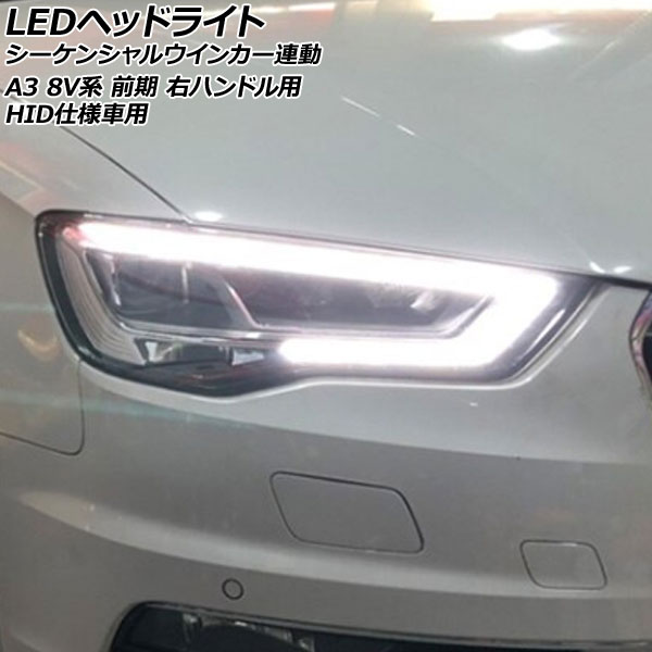 LEDヘッドライト アウディ A3 8V系 前期 HID仕様車用 2013年09月〜2016年12月 右ハンドル用 シーケンシャルウインカー連動｜apagency5