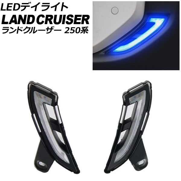 専用　2個 オートパーツエージェンシー LEDデイライト トヨタ ランドクルーザー