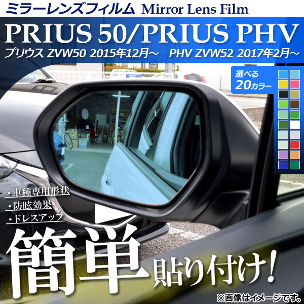 全日本送料無料 超大特価 AP ミラーレンズフィルム 貼り付け簡単 お手軽ドレスアップ トヨタ プリウス プリウスPHV ZVW50 52 AP-ML001 入数 rsworks.co.jp rsworks.co.jp