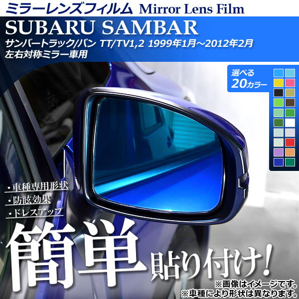 ミラーレンズフィルム 貼り付け簡単！お手軽ドレスアップ！ スバル サンバートラック/バン TT/TV1,2 選べる20カラー 入数：1セット(2枚) …｜apagency5