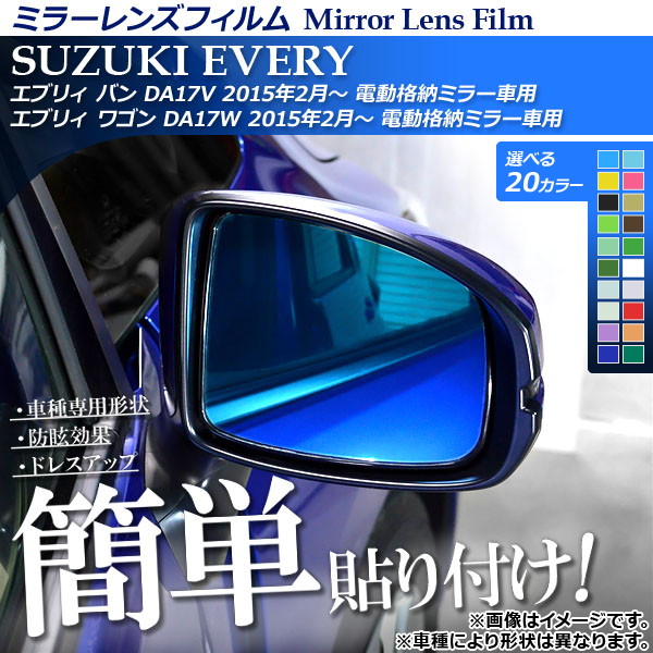 ミラーレンズフィルム 貼り付け簡単！お手軽ドレスアップ！ 選べる20カラー 入数：1セット(2枚) AP-ML121｜apagency5