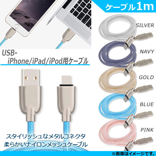 AP USB変換ケーブル iPhone/iPad/iPod用 1M メタルコネクタ ナイロンメッシュ 同期/充電/データ転送に！ 選べる5カラー AP-MM0008-LI-100｜apagency5