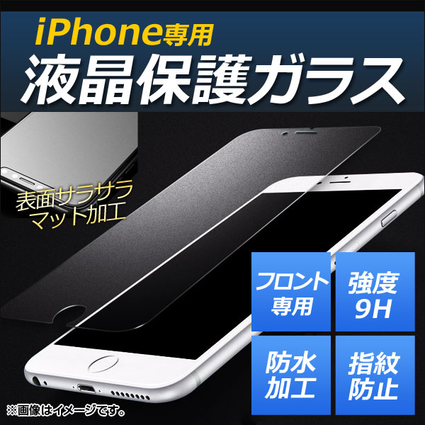 iPhone 液晶保護ガラスフィルム マットタイプ 前面 強度9H 指紋が付きにくい！ iPhone5/5s/SE AP-MM0038