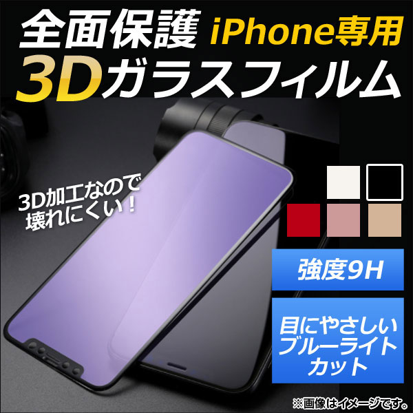 iPhone全面保護ガラスフィルム ブルーライトカット 前面 9H 3D フルカバー 選べる5カラー iPhone4,5,6,7など AP-MM0041｜apagency5