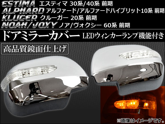 LEDウインカーランプ機能付き ドアミラーカバー トヨタ エスティマ 30系/40系 前期 2000年01月〜2003年04月