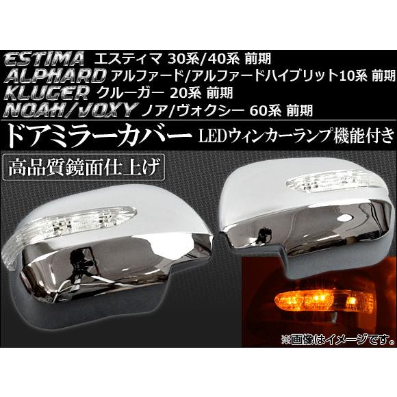 LEDウインカーランプ機能付き ドアミラーカバー トヨタ エスティマ 30系/40系 前期 2000年01月〜2003年04月