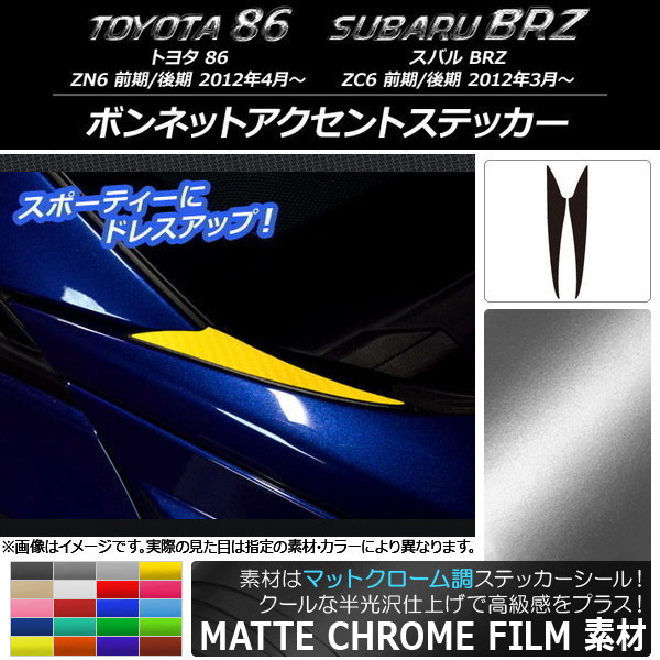 AP ボンネットアクセントステッカー マットクローム調 トヨタ/スバル 86/BRZ ZN6/ZC6 前期/後期 2012年03月〜 AP-MTCR2202｜apagency5