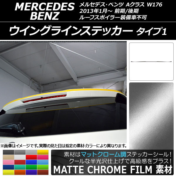オートパーツエージェンシー - AP ウイングラインステッカー 引っ敷きクローム調 印字機1 メルセデス・ベンツ A位置づけ W176 2013年01月〜 AP-MTCR2778