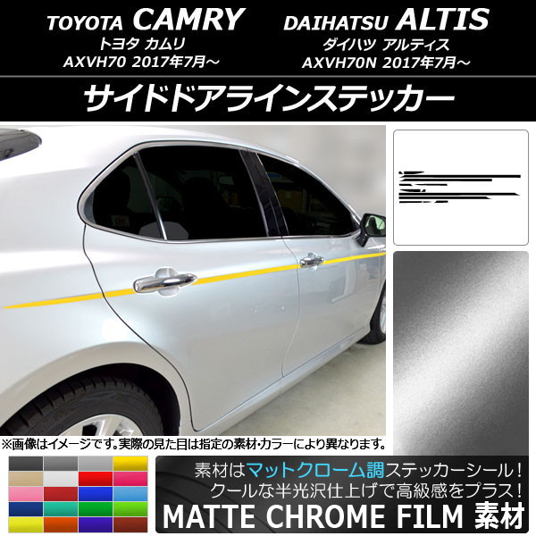 オートパーツエージェンシー - AP サイドドアラインステッカー つや消しクローム調 トヨタ/ダイハツ カムリ/アルティス XV70系 2017年07月〜 AP-MTCR3098