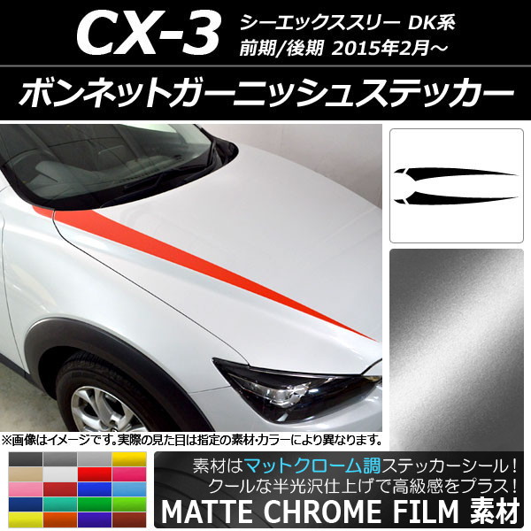 オートパーツエージェンシー - AP ボンネットガーニッシュステッカー つや消しクローム調 マツダ CX-3 DK系 前期/後期 2015年02月〜 AP-MTCR3167 入数：1仕かける(4枚)
