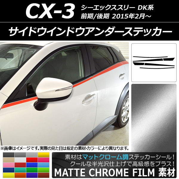 オートパーツエージェンシー - AP サイドウインドウアンダーステッカー つや消しクローム調 マツダ CX-3 DK系 前期/後期 2015年02月〜 AP-MTCR3198 入数：1仕かける(6枚)