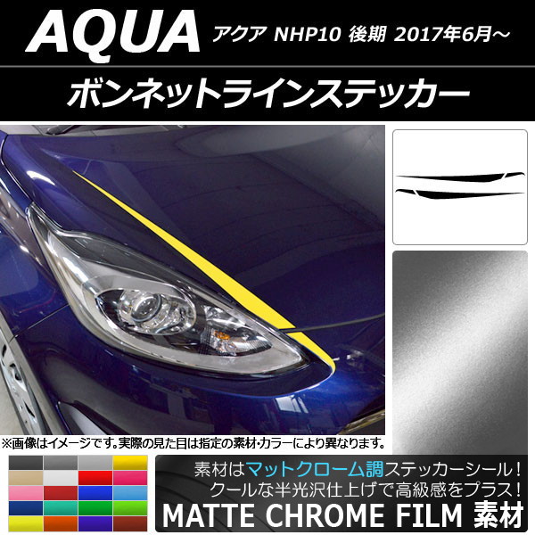 オートパーツエージェンシー - AP ボンネットラインステッカー つや消しクローム調 トヨタ アクア NHP10 後期 2017年06月〜 AP-MTCR3373 入数：1仕かける(4枚)