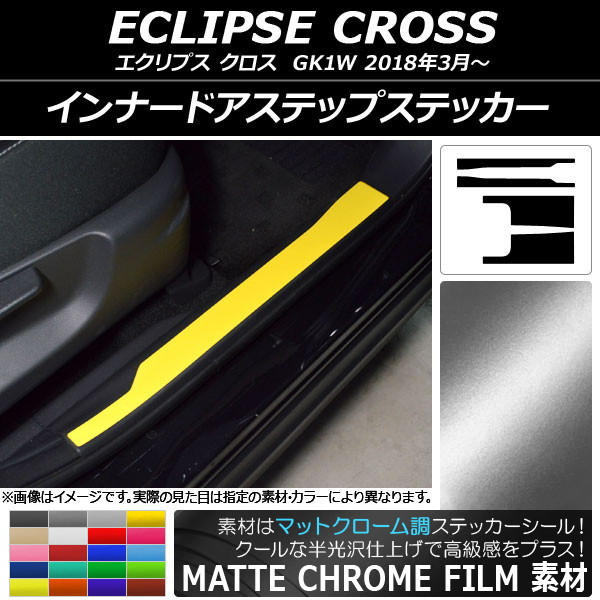 AP インナードアステップステッカー マットクローム調 ミツビシ エクリプス クロス GK1W 2018年03月〜 AP-MTCR3796 入数：1セット(4枚)