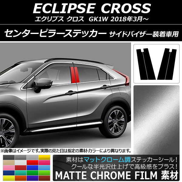 AP センターピラーステッカー マットクローム調 ミツビシ エクリプス クロス GK1W AP-MTCR3817 入数：1セット(4枚)