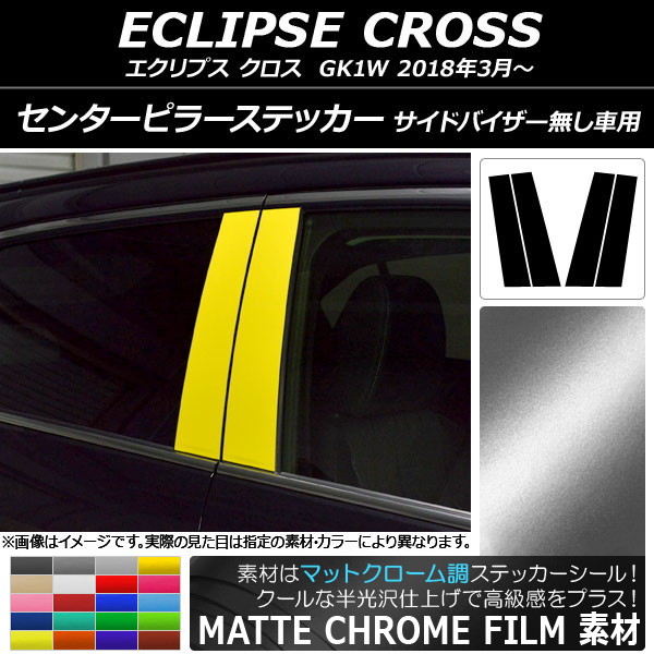 AP センターピラーステッカー マットクローム調 ミツビシ エクリプス クロス GK1W AP-MTCR3818 入数：1セット(4枚)