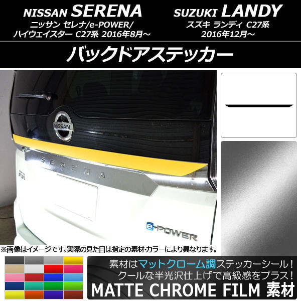 オートパーツエージェンシー - AP バックドアステッカー 引っ敷きクローム調 ニッサン/スズキ セレナ/e-POWER/ハイウェイはやりっ児/ランディ C27系 AP-MTCR3837 自動車-ドレスアップ用品