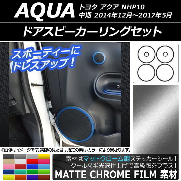 55％以上節約 日本メーカー新品 AP ドアスピーカーリングステッカー マットクローム調 トヨタ アクア NHP10 中期 2014年12月〜2017年05月 AP-MTCR600 入数 kentaro.sakura.ne.jp kentaro.sakura.ne.jp