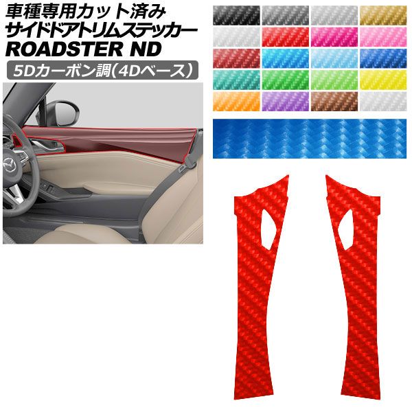 カーステッカー マツダ ロードスター/ロードスターRF ND系 2015年05月〜 5Dカーボン調(4Dベース) サイドドアトリム 内装 AP-PA25FR0091