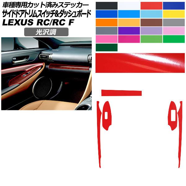 カーステッカー レクサス RC/RC F C10系 2019年10月〜 光沢調 サイドドアトリムスイッチ＆ダッシュボード 内装 色グループ2 AP-PA2GS0061