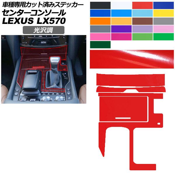 カーステッカー レクサス LX URJ201W 2015年09月〜 光沢調 センターコンソール 内装 色グループ2 AP-PA2GS0074