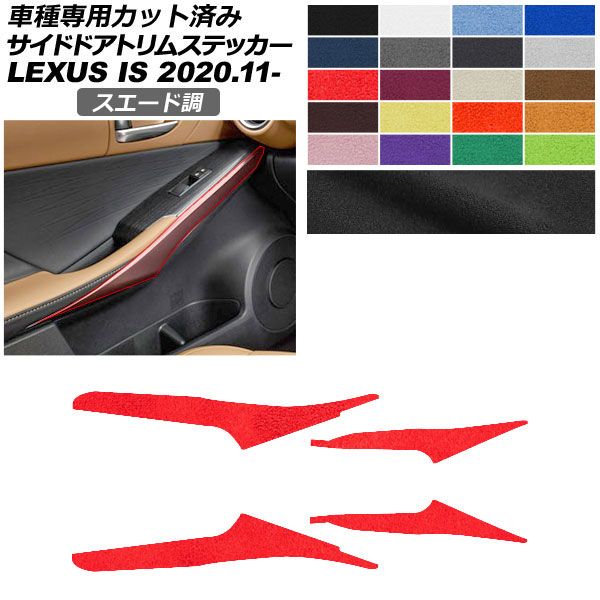 カーステッカー レクサス IS E30系 2020年11月〜 スエード調 サイドドアトリム 内装 色グループ2 AP-PA2SU0050