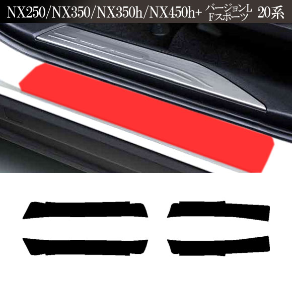 プロテクションフィルム サイドドアステップ レクサス NX250/NX350/NX350h/NX450h+ 20系 2021年11月〜 ホワイト 入数：1セット(4枚)｜apagency5｜05