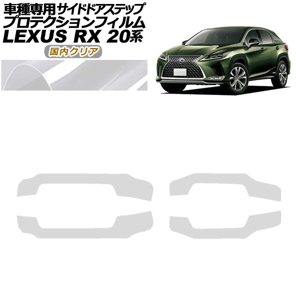 オートパーツエージェンシー - プロテクションフィルム サイドドアステップ レクサス RX350/450 AGL/GYL20,25 2019年08月〜2022年11月 国内読みやすい 入数：1仕掛ける(4枚) 車、バイク、自転車-ステッカー、デカール-自動車