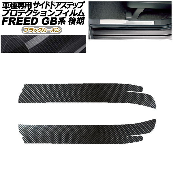 プロテクションフィルム サイドドアステップ ホンダ フリード GB5,GB6/GB7,GB8 後期 2019年10月〜 ブラックカーボン 入数：1セット(2枚)
