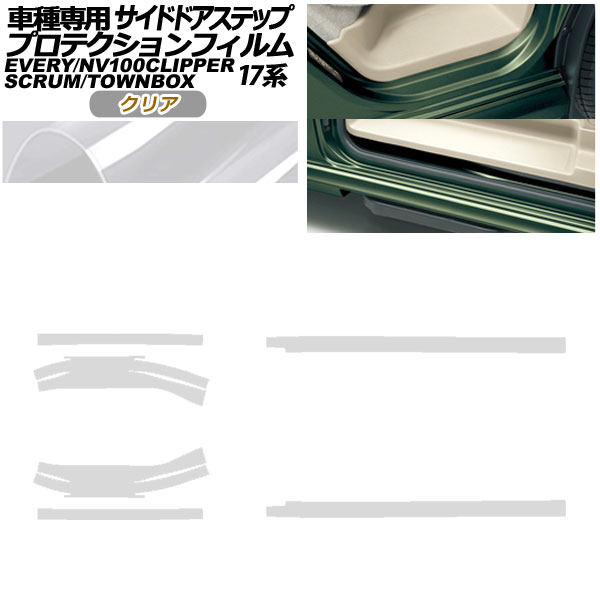 プロテクションフィルム サイドドアステップ 三菱 ミニキャブバン/タウンボックス DS17V/W 2015年03月〜 クリア 入数：1セット(6枚)