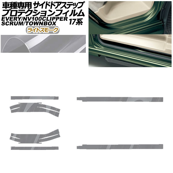 プロテクションフィルム サイドドアステップ 三菱 ミニキャブバン/タウンボックス DS17V/W 2015年03月〜 ライトスモーク 入数：1セット(6…